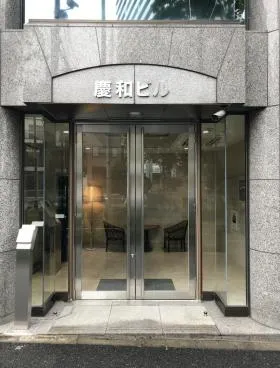 慶和ビルの外観