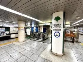 御成門駅　改札