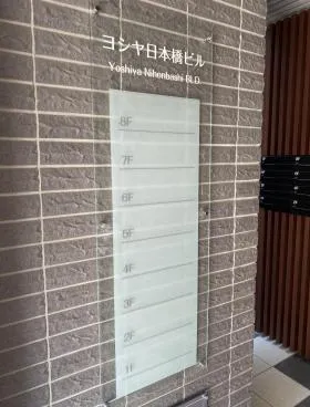 ヨシヤ日本橋ビルの外観