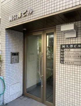 阿久澤ビルの外観