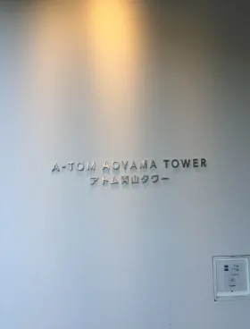 アトム青山タワーの外観