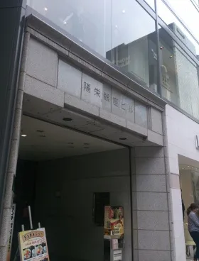 陽栄銀座ビルの外観