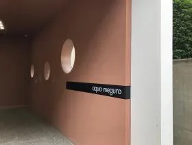 アクア目黒の外観