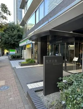 化学会館の外観