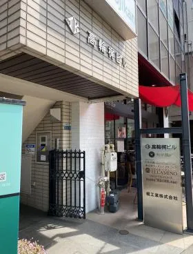 高輪梶ビルの外観