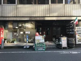 雄山閣ビルの外観