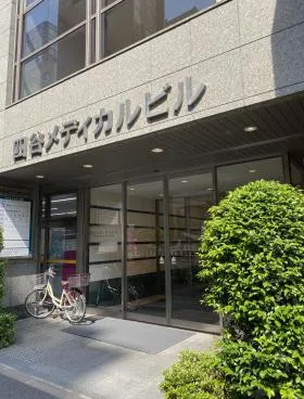 四谷メディカルビルの外観