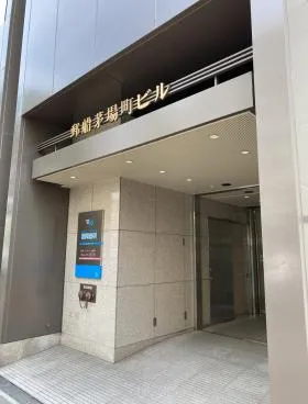 JP茅場町ビルの外観