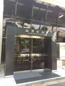 山万ビルの外観
