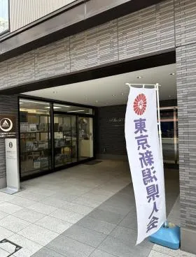 一般社団法人東京新潟県人会館の外観