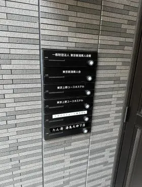 一般社団法人東京新潟県人会館の外観