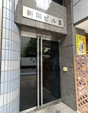 新陽ビルⅢビルの外観