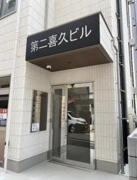 第2喜久ビルの外観