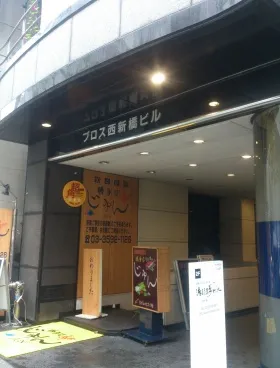 プロス西新橋ビルの外観