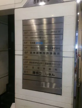 プロス西新橋ビルの外観