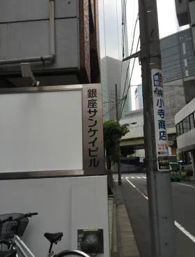 ACN銀座8ビル(旧:ヒューリック銀座木挽町ビル)の外観