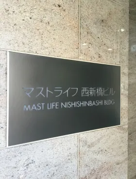 マストライフ西新橋ビルの外観