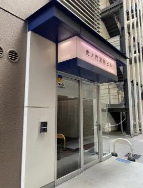 虎ノ門宝寿会館の外観