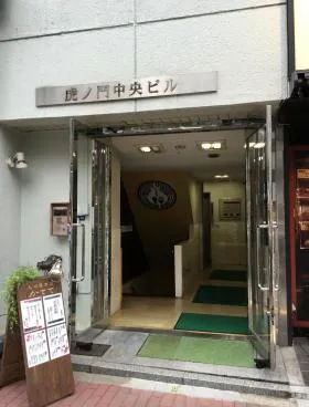 虎ノ門中央ビルの外観