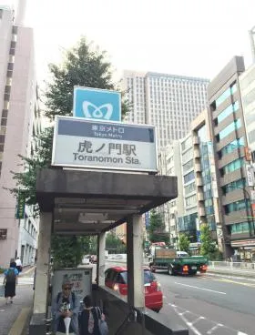 虎ノ門中央ビルの外観