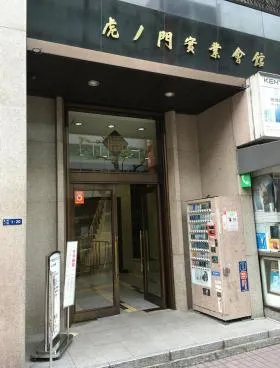 虎ノ門実業会館 本館の外観
