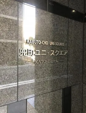 HF日本橋兜町ビルディング(旧:兜町ユニスクエア)の外観