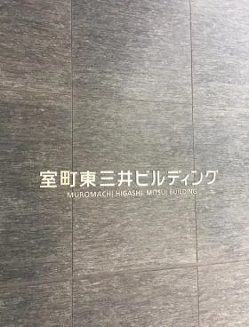 室町東三井ビルディングの外観