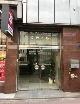 文芸ビルの外観