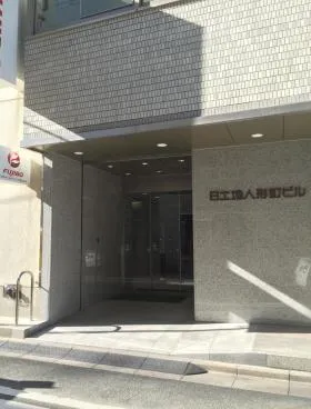 日土地人形町ビルの外観