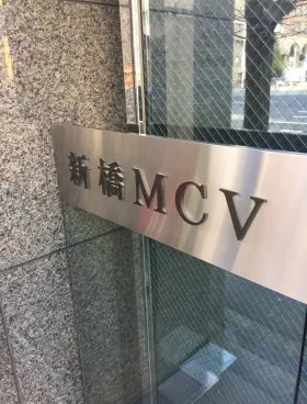 新橋MCVビルの外観