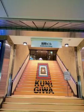 国際ビルの外観