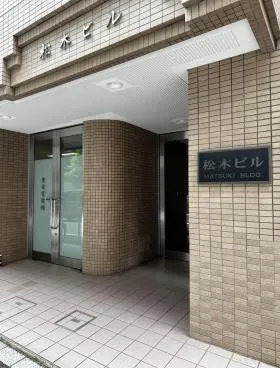 松木ビルの外観