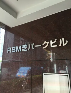 RBM芝パークビルの外観