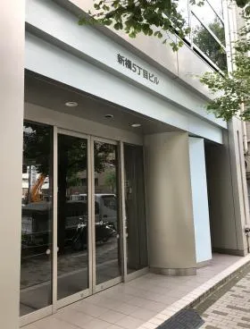 新橋5丁目ビルの外観