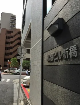 北海ビル新橋の外観