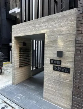 日本橋水野ビルの外観