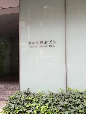 タキイ東京ビルの外観