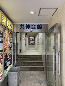 共伸会館ビルの外観