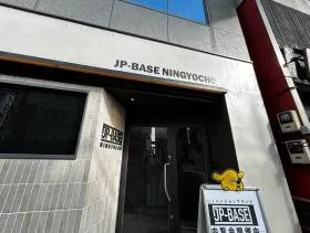 JP-BASE人形町(旧:にほんばしコスモ15ビルの外観