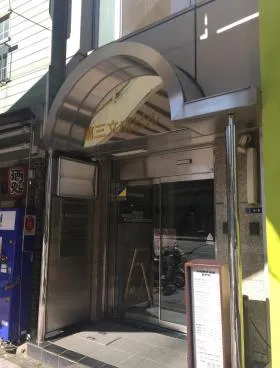 第三文成ビルの外観