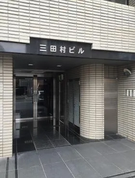 三田村ビルの外観