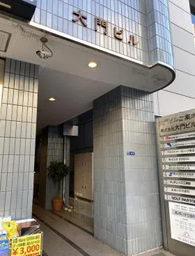 大門ビルの外観