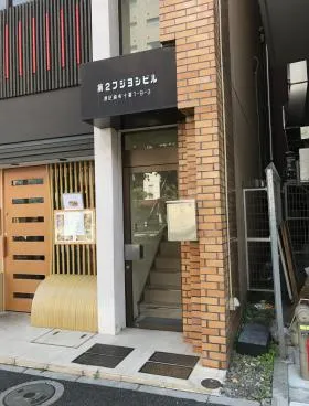 第2フジヨシビルの外観