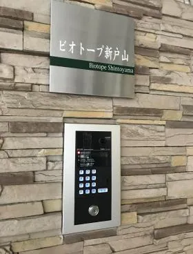ビオトープ新戸山ビルの外観
