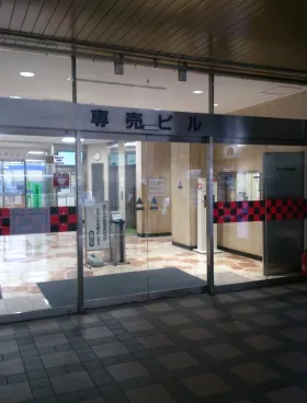 専売ビルの外観