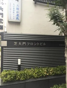 芝大門フロントビルの外観