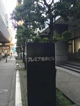 DS海岸ビル(旧プレミア海岸ビル)ビルの外観