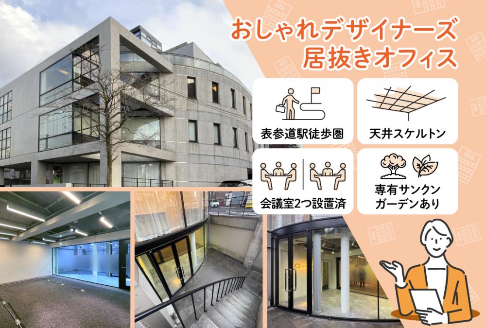 東京都渋谷区神宮前の居抜き賃貸オフィス物件(約40坪) ｜居抜きオフィス物件検索サイト【vivit-ビビット】（1）