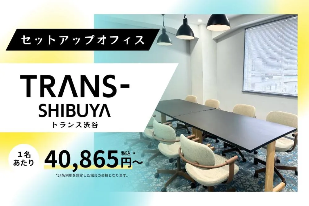 渋谷駅新南口から１分！ 希少のセットアップオフィスの居抜き賃貸オフィス物件(約45坪) ｜居抜きオフィス物件検索サイト【vivit-ビビット】（1）