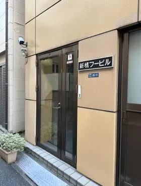 新橋フービルの外観